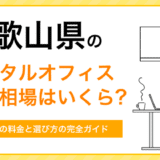 和歌山のレンタルオフィス費用相場はいくら？タイプ別の料金と選び方の完全ガイド