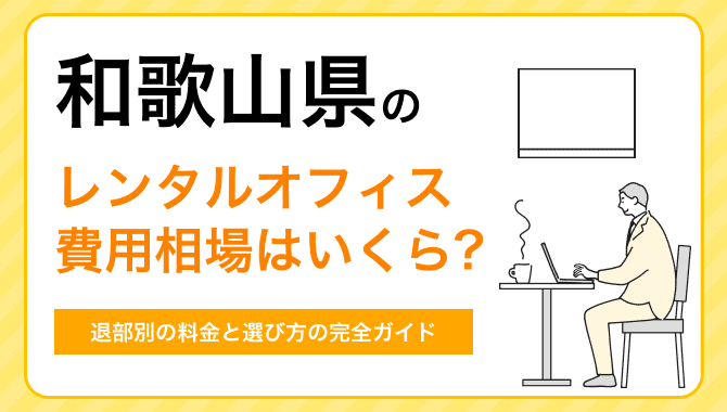 和歌山のレンタルオフィス費用相場はいくら？タイプ別の料金と選び方の完全ガイド
