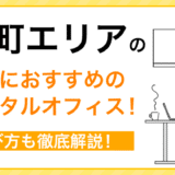 本町エリアで士業におすすめのレンタルオフィス！選び方も徹底解説!