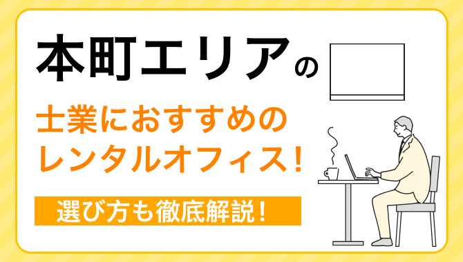 本町エリアの士業におすすめのレンタルオフィス