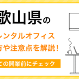 和歌山の格安レンタルオフィス！選び方や注意点は？