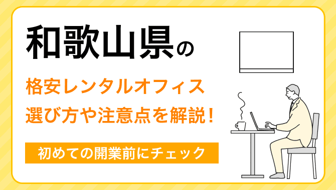 和歌山県の格安レンタルオフィス選び方や注意点を解説！