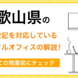 【2025年】和歌山の法人登記対応レンタルオフィスおすすめ7選
