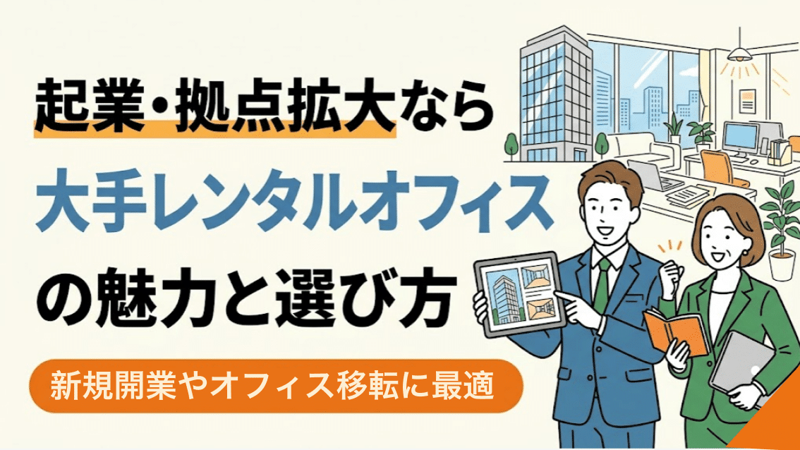 大手のレンタルオフィスサービス6選!小規模のおすすめ拠点はある? 15 Group 300