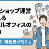 ネットショップ運営に使えるレンタルオフィスの選び方|登記対応・荷物受け取りも 20 ネットショップ運営に使えるレンタルオフィスの選び方