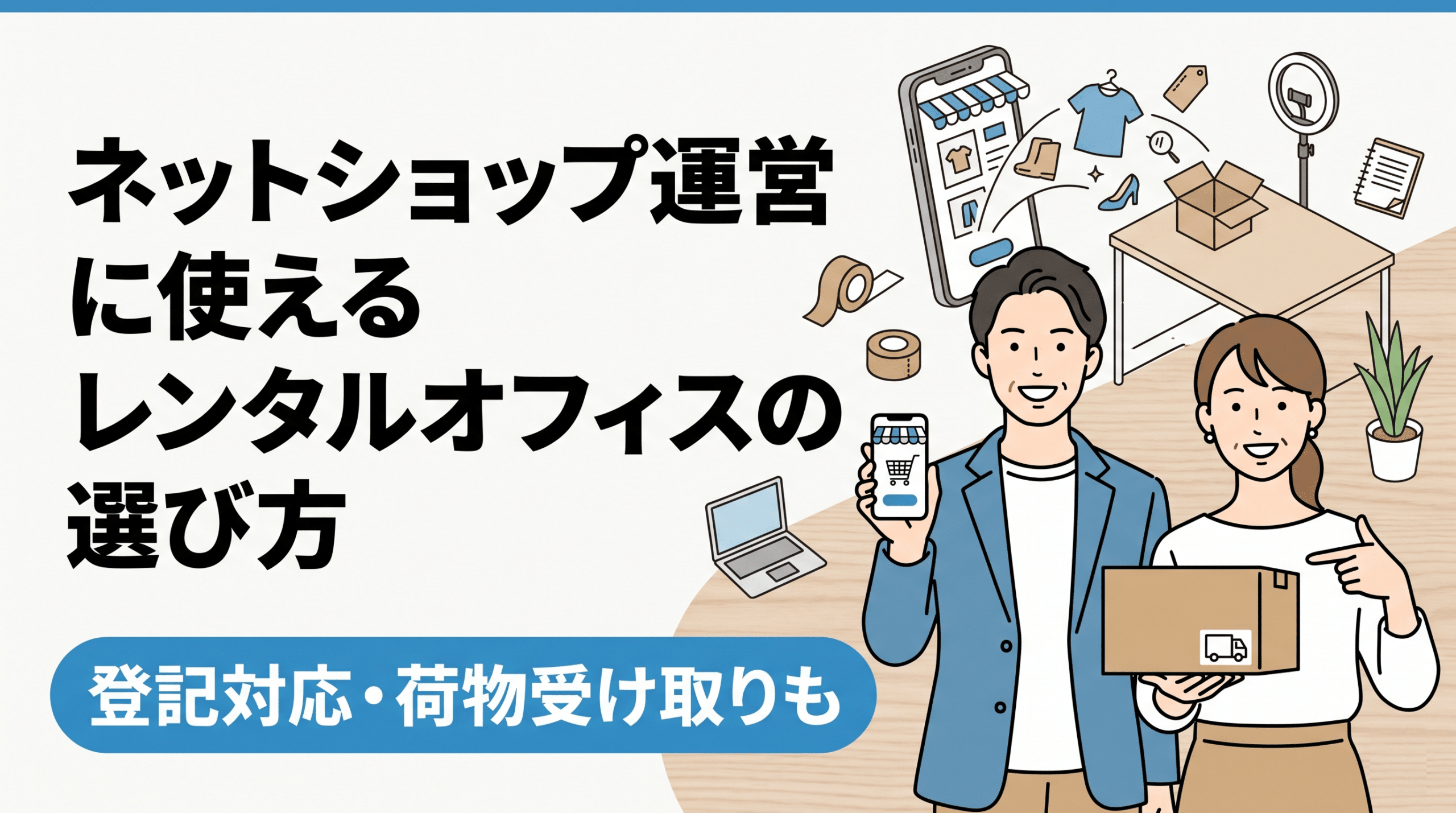 ネットショップ運営に使えるレンタルオフィスの選び方