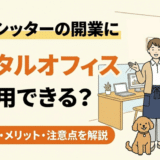 ペットシッターの開業にレンタルオフィスは使用できる？登録条件・メリット・注意点を解説