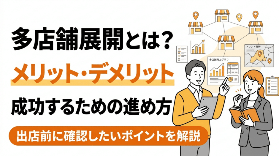 多店舗展開とは？メリット・デメリットと成功するための進め方を解説