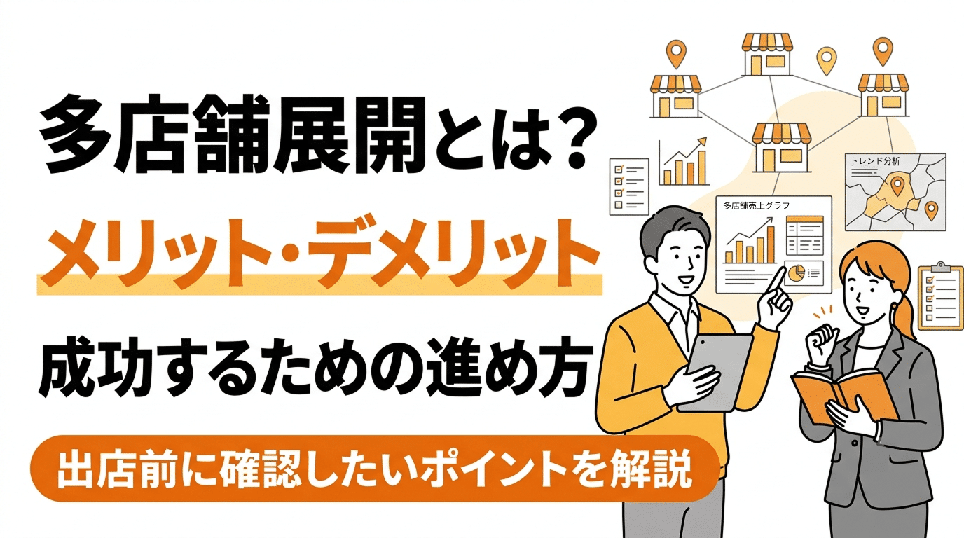 多店舗展開とは？メリット・デメリットと成功するための進め方を解説