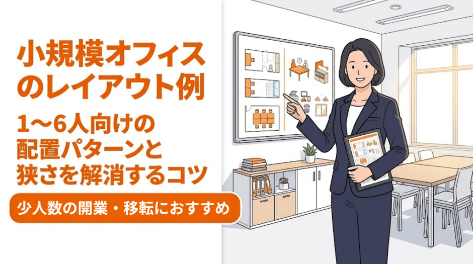 小規模オフィスのレイアウト例｜1〜6人向けの配置パターンと狭さを解消するコツ