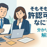 許認可とは？種類と必要な業種・申請方法もわかりやすく解説