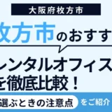大阪枚方市のレンタルオフィスおすすめ7選|個室やテレワークに最適なスペースを紹介 24 大阪枚方市のレンタルオフィスおすすめ5選|個室やテレワークに最適なスペースを紹介