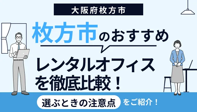 大阪枚方市のレンタルオフィスおすすめ5選｜個室やテレワークに最適なスペースを紹介