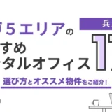 神戸のおすすめレンタルオフィス17選