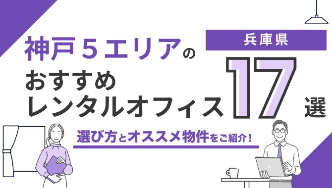 神戸のおすすめレンタルオフィス17選