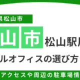 松山・松山駅周辺のレンタルオフィスおすすめ4選！アクセスや周辺駐車場情報も紹介