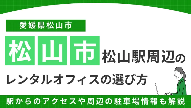 松山・松山駅周辺のレンタルオフィスおすすめ4選