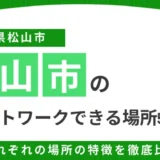 愛媛・松山でリモートワークできる場所5選｜場所の特徴を徹底比較