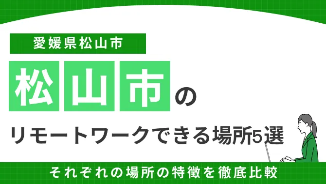 愛媛・松山でリモートワークできる場所5選｜場所の特徴を徹底比較