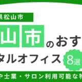 【2026年最新】松山のレンタルオフィスおすすめ8選|完全個室・24時間・士業/サロン利用まで目的別に徹底比較 16 松山市のレンタルオフィス8選