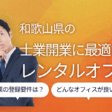 士業に最適な和歌山のレンタルオフィス2選！士業の登録要件と選び方のポイント