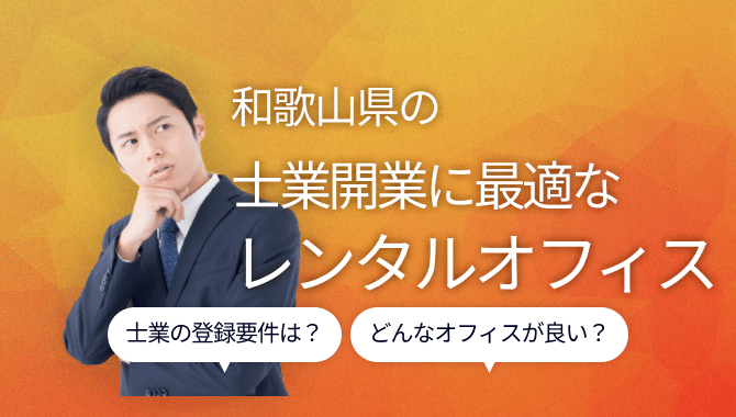 和歌山県の士業開業に最適なレンタルオフィス