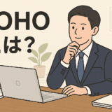 SOHOという働き方とレンタルオフィス