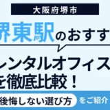 大阪堺東駅周辺のおすすめレンタルオフィス5選｜テレワークや店舗にも使える完全個室を厳選