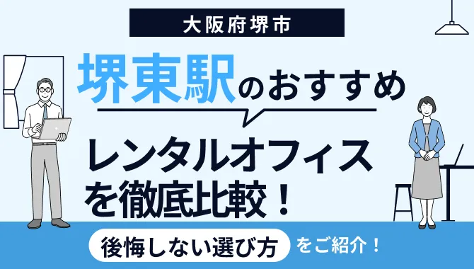 大阪堺東駅周辺のおすすめレンタルオフィス5選