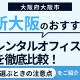 新大阪のおすすめレンタルオフィス5選！個室や登記・テレワークにも