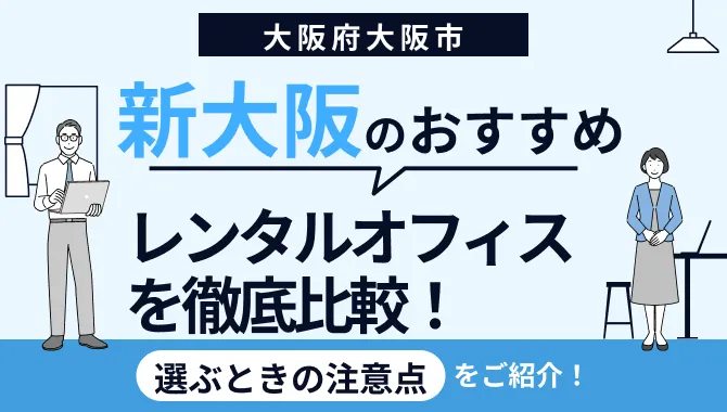 新大阪のおすすめレンタルオフィス5選