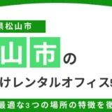 愛媛・松山で副業におすすめのレンタルオフィス・事務所5選