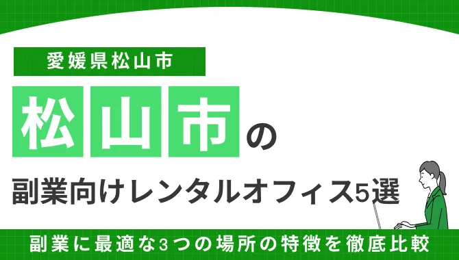 愛媛・松山で副業におすすめのレンタルオフィス・事務所5選