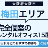 梅田のレンタルオフィス15選!個室や梅田駅周辺の物件を厳選して紹介 20 梅田のレンタルオフィス15選!個室や梅田駅周辺の物件を厳選して紹介
