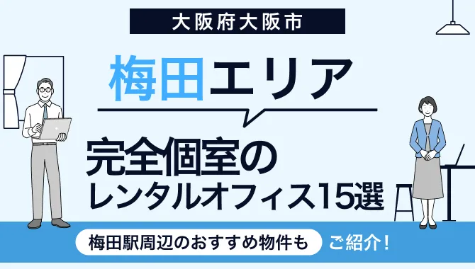 梅田のレンタルオフィス15選！個室や梅田駅周辺の物件を厳選して紹介
