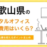 和歌山のレンタルオフィス初期費用の相場を解説。出費を抑えるために知っておきたいポイントまとめ
