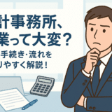 会計事務所の独立開業は難しい？手続きの流れや開業資金の目安も徹底解説