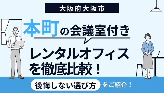 大阪本町の会議室利用ができるレンタルオフィス3選|選び方やコスパ良く会議室を利用する方法も 151 大阪本町の会議室利用ができるレンタルオフィス3選