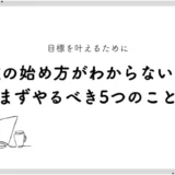 副業の始め方がわからない人がまずやるべき5つのこと｜目標を叶える方法