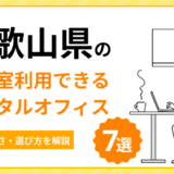 和歌山の会議室利用ができるレンタルオフィス7選。料金や広さ・選び方を解説