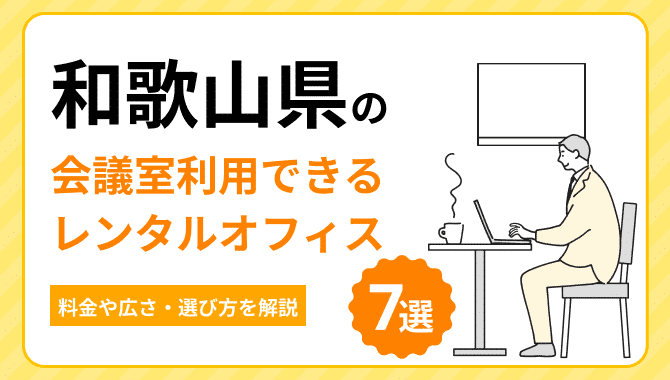 和歌山の会議室利用ができるレンタルオフィス7選。料金や広さ・選び方を解説