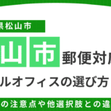 松山の郵便物が受け取れるレンタルオフィス5選！事業利用の注意点も紹介