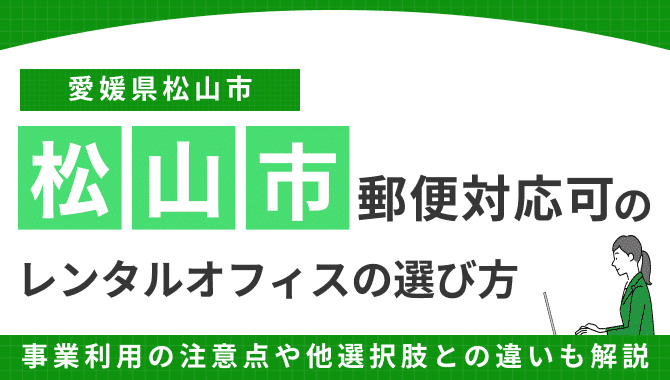 松山市位の郵便対応可のレンタルオフィス