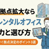 大手のレンタルオフィスサービス6選！小規模のおすすめ拠点はある？