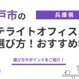 神戸のサテライトオフィスの選び方!おすすめの拠点5選 24 神戸市のサテライトオフィスの選び方5選