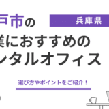 神戸での起業におすすめのレンタルオフィスは?選び方を含めて紹介! 22 kobe rentaloffice