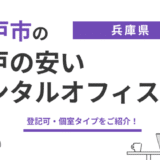 神戸の安いレンタルオフィスおすすめ7選|登記可・個室タイプを紹介 20 kobe rentaloffice 2