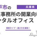 士業に適した神戸のレンタルオフィスは?選び方を解説! 20 kobe rentaloffice 5 1