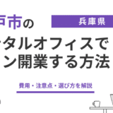 神戸のレンタルオフィスでサロン開業する方法｜費用・注意点・選び方を解説