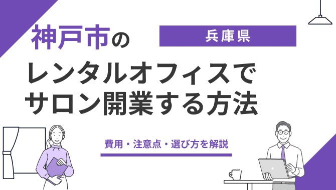 神戸のレンタルオフィスでサロン開業する方法|費用・注意点・選び方を解説 46 神戸サロン